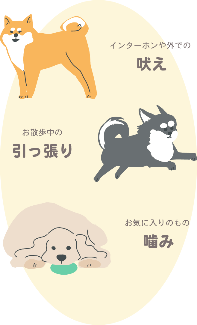 吠え・引っ張り・噛み