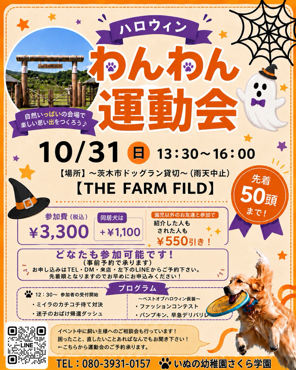 ハロウィンわんわん運動会 開催決定